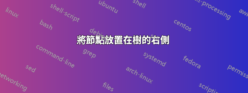 將節點放置在樹的右側