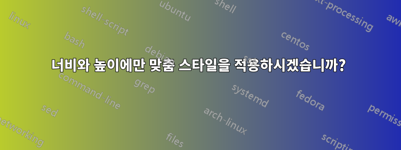 너비와 높이에만 맞춤 스타일을 적용하시겠습니까?