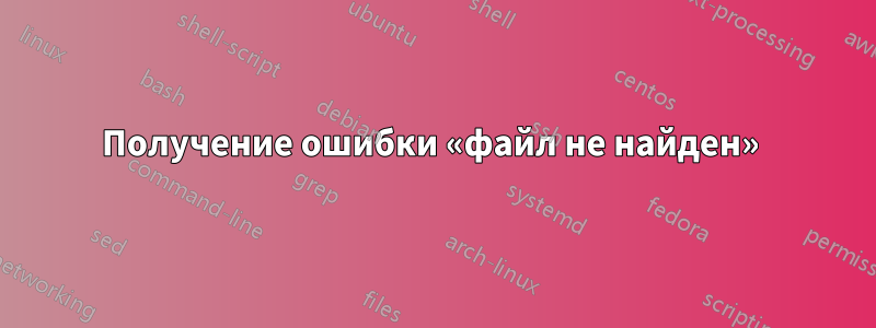 Получение ошибки «файл не найден» 