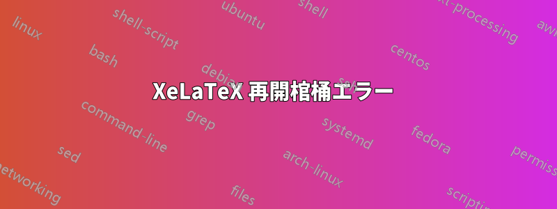 XeLaTeX 再開棺桶エラー 