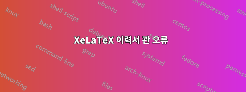 XeLaTeX 이력서 관 오류 