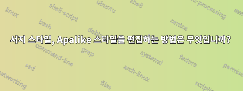 서지 스타일, Apalike 스타일을 편집하는 방법은 무엇입니까?