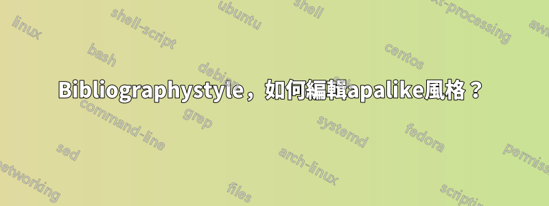 Bibliographystyle，如何編輯apalike風格？