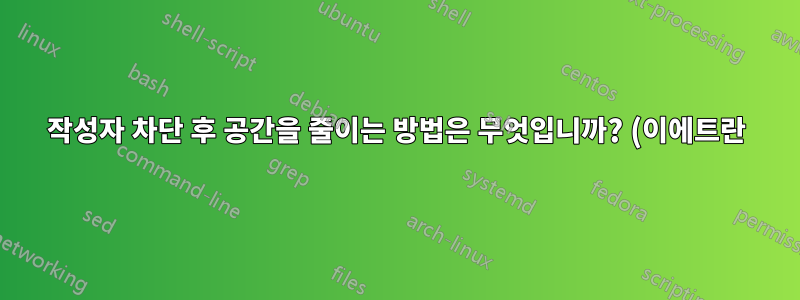 작성자 차단 후 공간을 줄이는 방법은 무엇입니까? (이에트란)