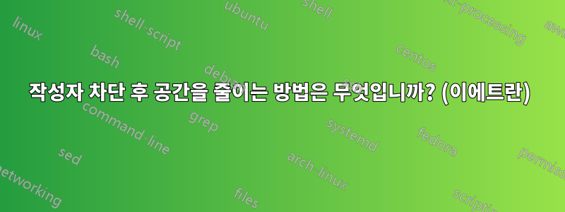 작성자 차단 후 공간을 줄이는 방법은 무엇입니까? (이에트란)