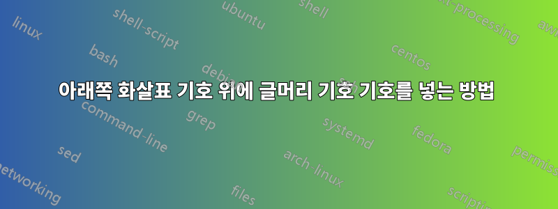 아래쪽 화살표 기호 위에 글머리 기호 기호를 넣는 방법