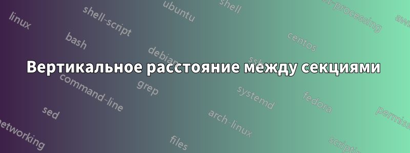 Вертикальное расстояние между секциями