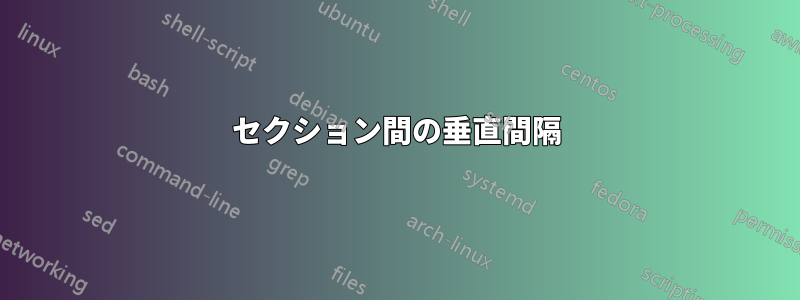 セクション間の垂直間隔