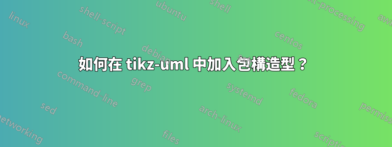 如何在 tikz-uml 中加入包構造型？