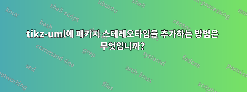 tikz-uml에 패키지 스테레오타입을 추가하는 방법은 무엇입니까?