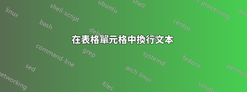 在表格單元格中換行文本