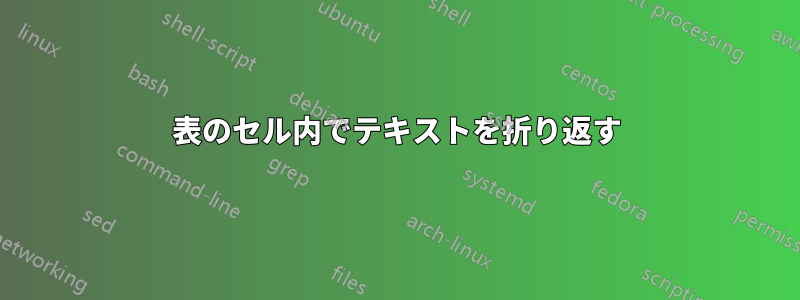 表のセル内でテキストを折り返す