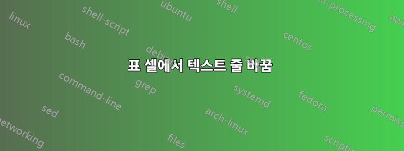 표 셀에서 텍스트 줄 바꿈