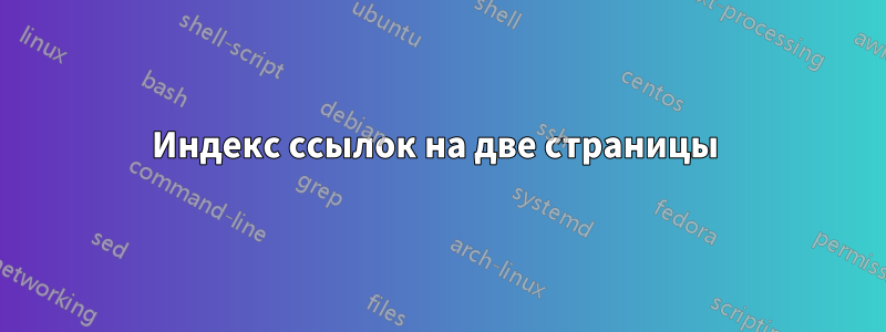 Индекс ссылок на две страницы 