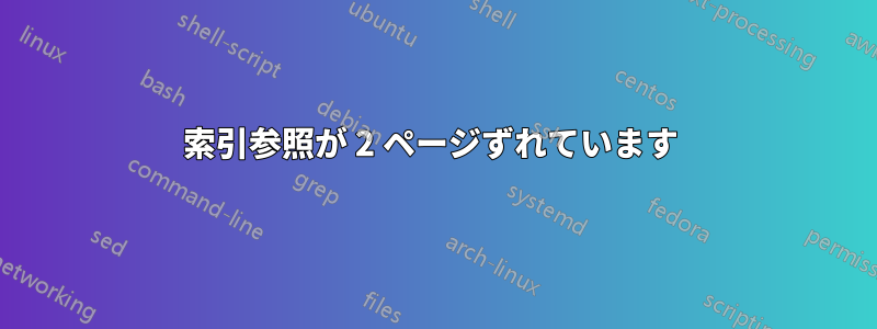 索引参照が 2 ページずれています 