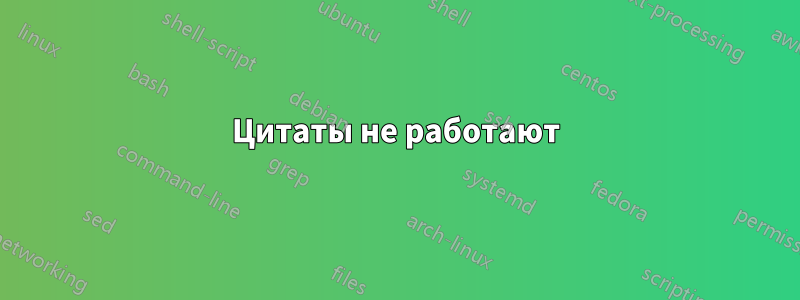 Цитаты не работают