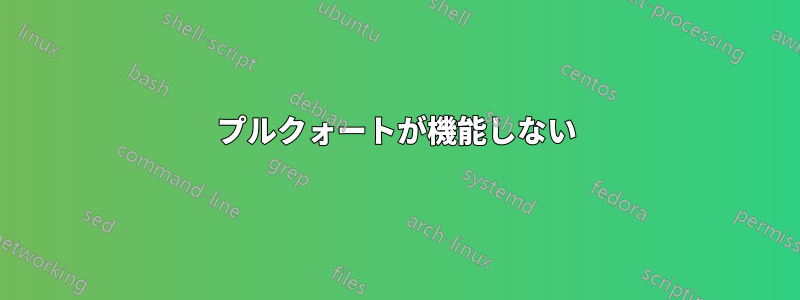 プルクォートが機能しない