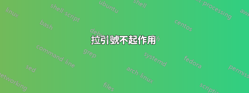 拉引號不起作用