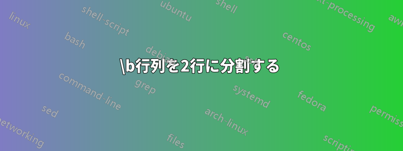 \b行列を2行に分割する