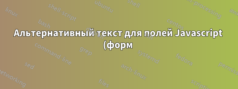 Альтернативный текст для полей Javascript (форм) для средств просмотра, которые не поддерживают Javascript?