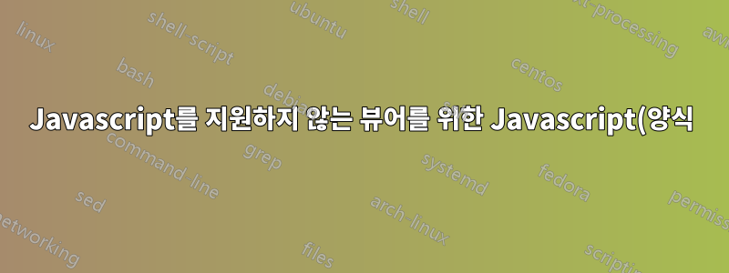 Javascript를 지원하지 않는 뷰어를 위한 Javascript(양식) 상자에 대한 대체 텍스트는 무엇입니까?