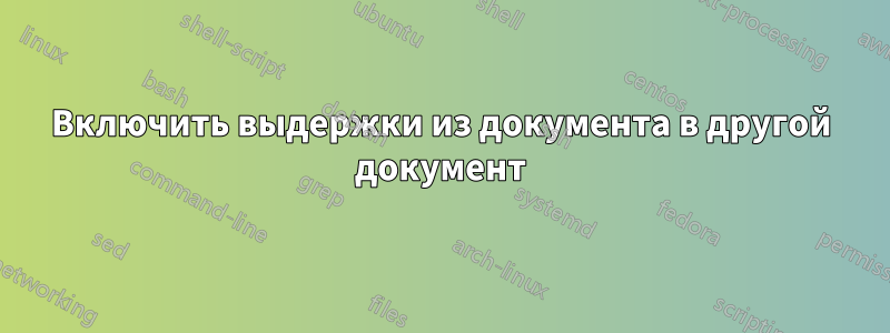 Включить выдержки из документа в другой документ