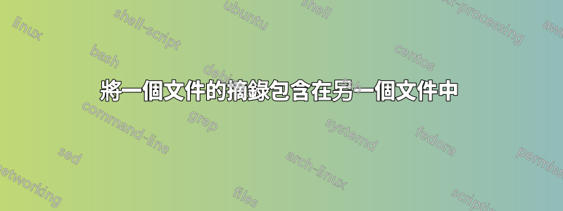 將一個文件的摘錄包含在另一個文件中