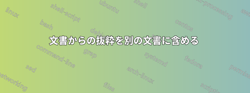 文書からの抜粋を別の文書に含める