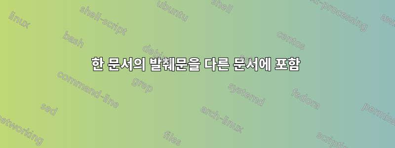 한 문서의 발췌문을 다른 문서에 포함