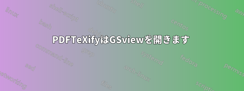 PDFTeXifyはGSviewを開きます