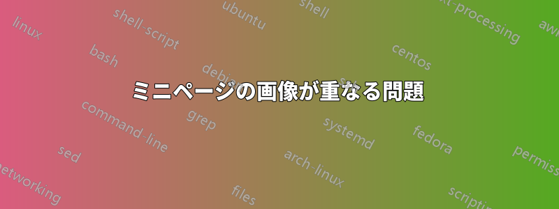 ミニページの画像が重なる問題