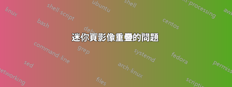 迷你頁影像重疊的問題