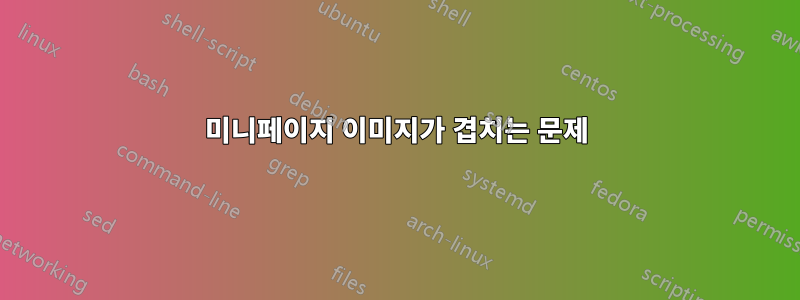 미니페이지 이미지가 겹치는 문제