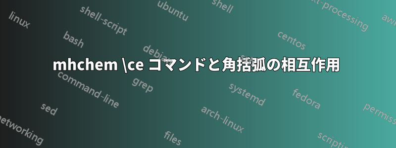 mhchem \ce コマンドと角括弧の相互作用