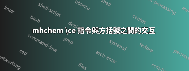 mhchem \ce 指令與方括號之間的交互