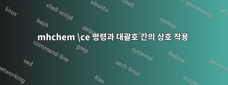 mhchem \ce 명령과 대괄호 간의 상호 작용