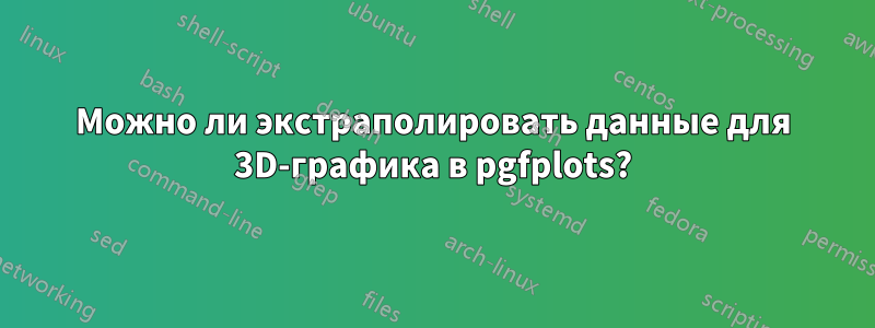 Можно ли экстраполировать данные для 3D-графика в pgfplots?