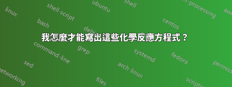 我怎麼才能寫出這些化學反應方程式？