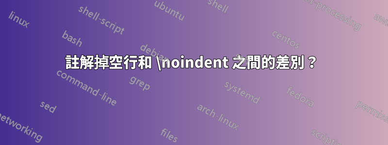 註解掉空行和 \noindent 之間的差別？