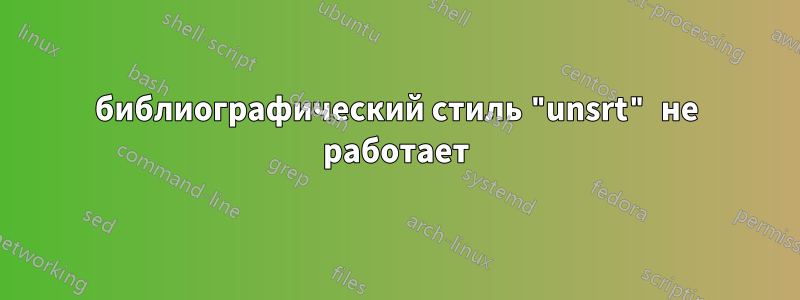 библиографический стиль "unsrt" не работает