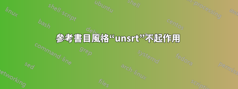 參考書目風格“unsrt”不起作用