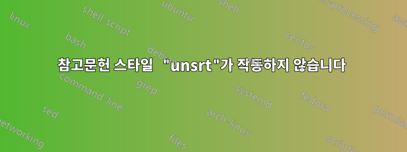 참고문헌 스타일 "unsrt"가 작동하지 않습니다