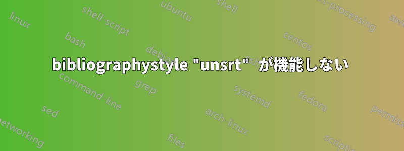 bibliographystyle "unsrt" が機能しない