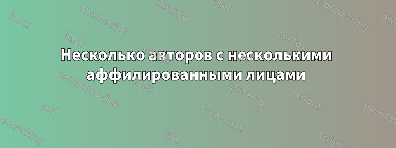 Несколько авторов с несколькими аффилированными лицами