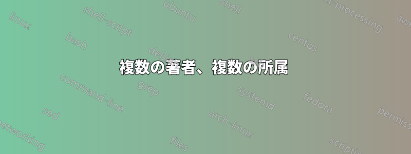 複数の著者、複数の所属