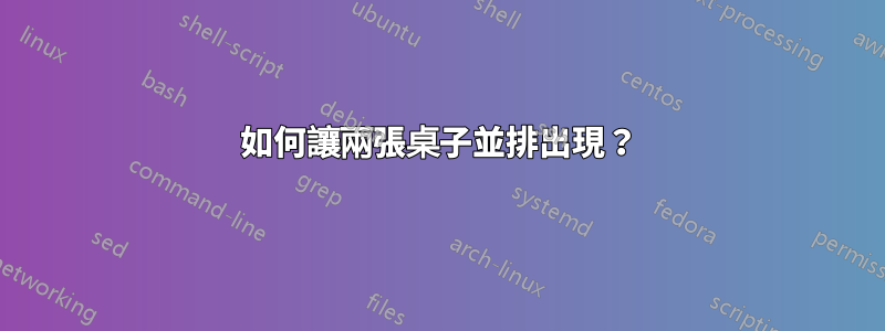 如何讓兩張桌子並排出現？