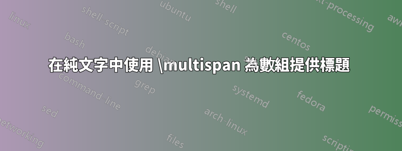 在純文字中使用 \multispan 為數組提供標題