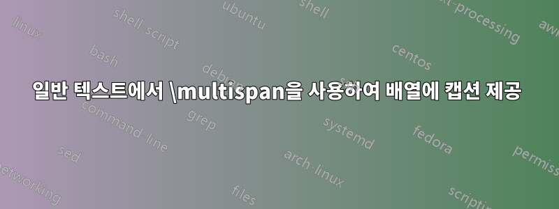 일반 텍스트에서 \multispan을 사용하여 배열에 캡션 제공