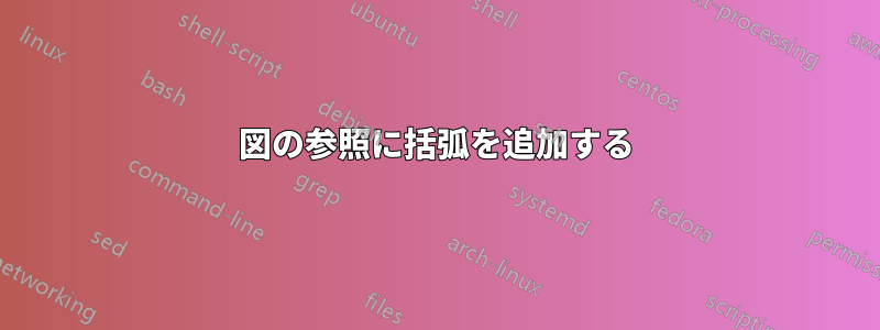 図の参照に括弧を追加する