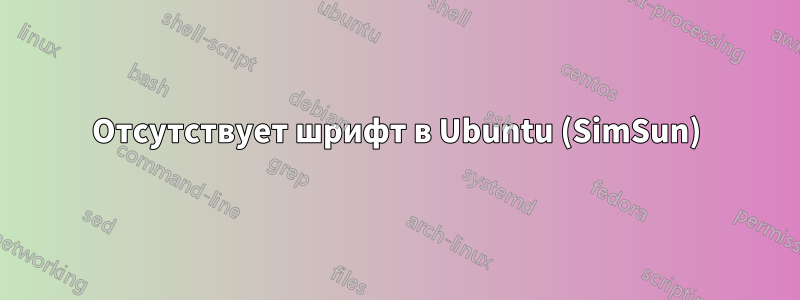 Отсутствует шрифт в Ubuntu (SimSun)